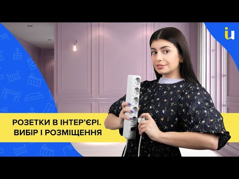 Розетки в інтер’єрі. Як вибрати і де встановити розетки?