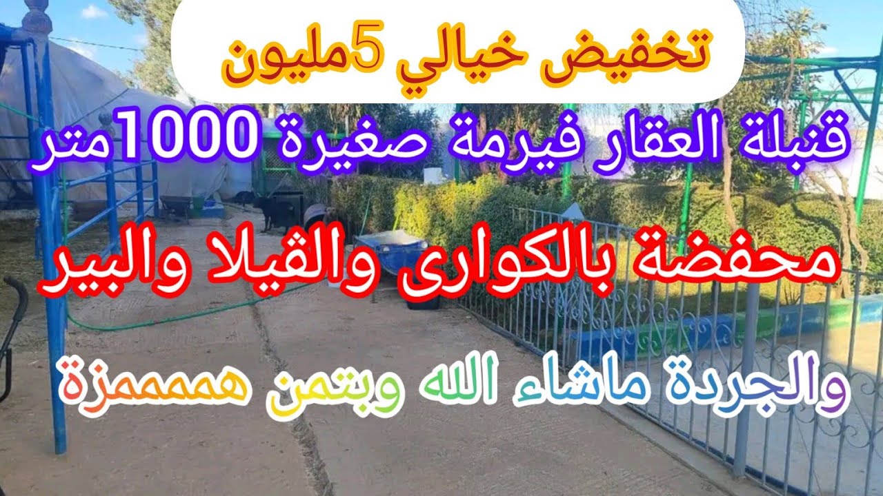 تخفيض 5مليون فهاد الفيرمة الرائعة نواحي فاس @عقارات الشيخ@عقارات علي