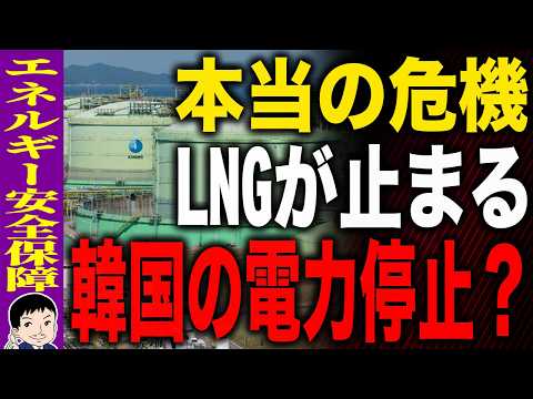 【ウォンウォン♬ウォンウォン♬耐えきれ～～～ず♬ファビョ発電でまかなえや！】韓国エネルギー安全保障！？日本は耐える、韓国は止まる？…韓国はLNGが止まる＝国家停止という現実