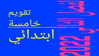 تقويم السنة خامسة ابتدائي evaluation 5ap projet 2