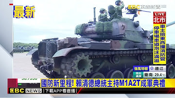 最新》提升國防戰力！ 地表最強M1A2T戰車營正式成軍@newsebc