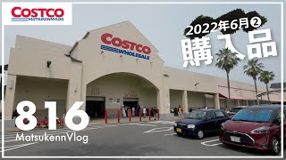 【コストコ】年会費1/4回収!! 今週買うべきおすすめクーポン商品｜6月の購入品紹介②【episode816】