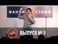 Фанни Стафф - Выпуск №3