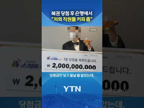 은행 직원의 황당한 요구 #shorts / YTN