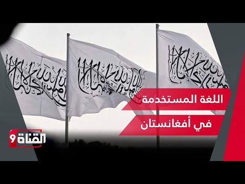 أي لغة يتحدث الشعب الأفغاني