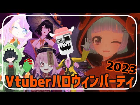 【コラボ】Vtuberたちのハロウィンパーティ2023【VRChat】