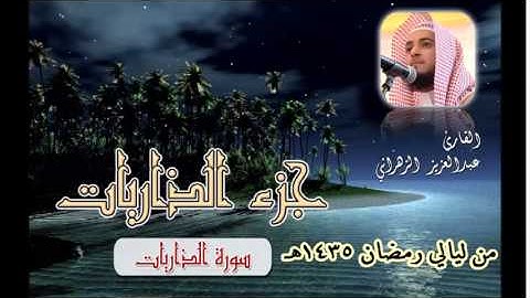 تلاوة خاشعة من سورة الذاريات للشيخ عبدالعزيز بن صالح الزهراني من ليالي رمضان 1435هـ HQ