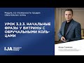 Эксперт. Модуль 3.2 Урок 3. Начальные фразы у витрины с обручальными кольцами