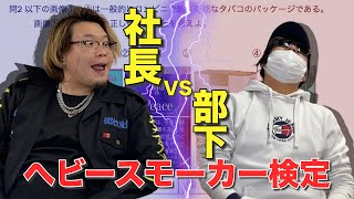 【タバコ知識比べ】社長VS部下でタバコの知識比べ！勝つのはどっち？