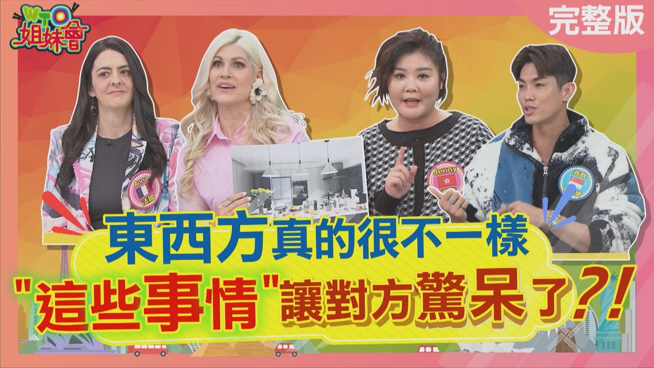 東西方這些事情讓對方驚呆了? 紅豆的甜鹹之爭! 台灣人霸氣吃法在法國餐廳好丟臉? 2025-05-01【WTO姐妹會】Christina 法國Anna 兆群 金金 芭蒂 歐陽姍Jenny Makoto