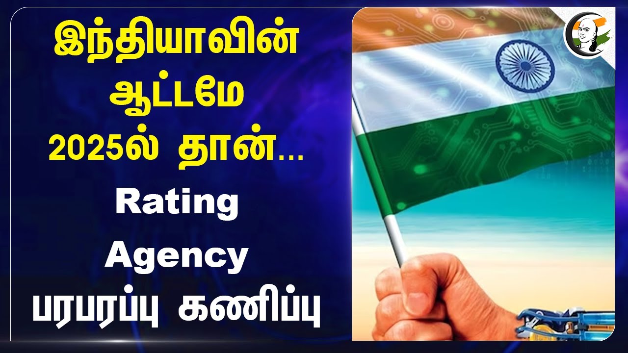 Indiaவின் ஆட்டமே 2025ல் தான்...Rating Agency பரபரப்பு கணிப்பு | S&P Global ratings