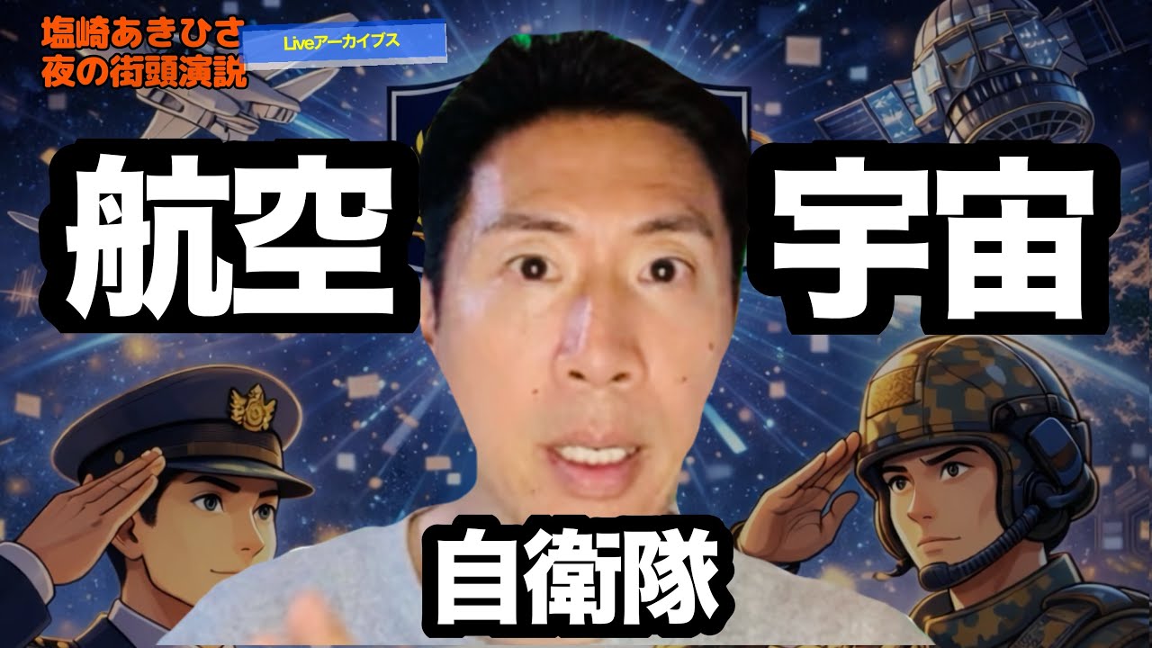 防衛庁設置法の改正法案 夜の街頭演説Vol.128 (2026.4.19)