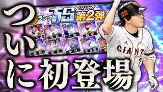 長野久義・菊池涼介らついに初登場の選手が多数！2021TS第2弾登場！早速ガチャ回した結果…！？【プロスピA】# 1497