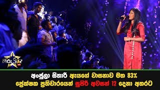 අංජුලා සිතාරි ඇයගේ වාසනාව මත 83% ප්රේක්ෂක ප්රතිචාරයෙන් සුපිරි අවසන් 12 දෙනා අතරට