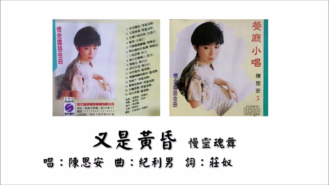 【陈思安 Suann Chen】又是黄昏 慢灵魂舞 国语（1993）