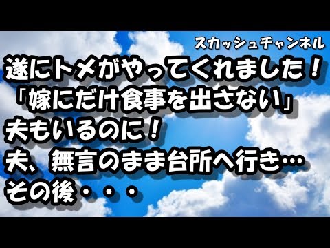遂にトメがやってくれました！「嫁にだけ食事を出さない」夫もいるのに！→夫、無言のまま台所へ行き…【スカッとする話】 【スカッと】