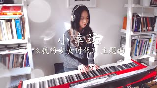 小幸運 A Little Happiness - Piano Cover【我的少女時代 Our Times】