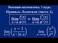 Правило Лопиталя (часть 1). Высшая математика.