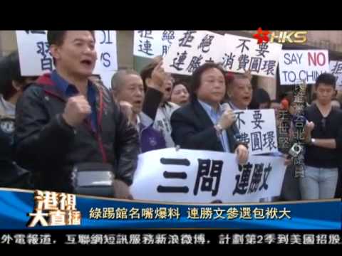 香港衛視_20140224綠踢館名嘴爆料 連勝文參選包袱大