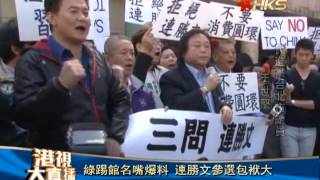 香港衛視_20140224綠踢館名嘴爆料 連勝文參選包袱大