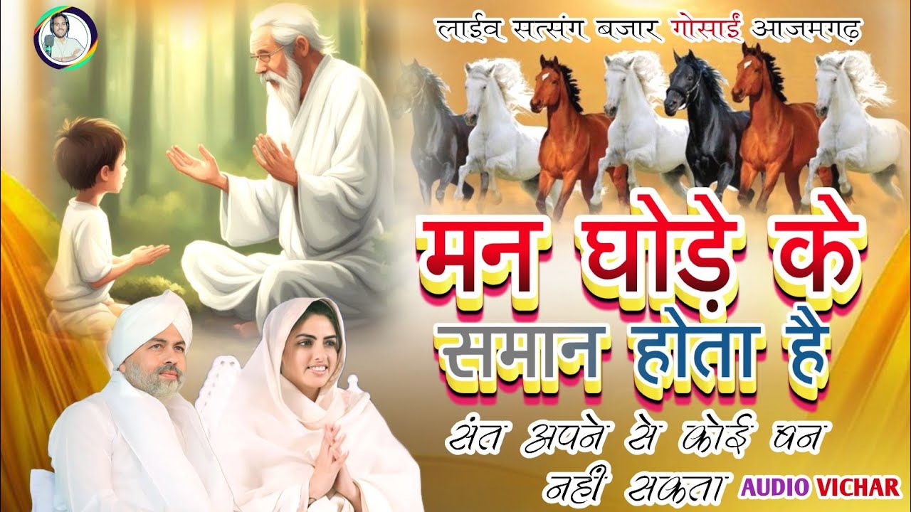 #audio || मन घोड़े के समान होता है ||  बहुत ही आनंदपुर्ण विचार || लाईव सत्संग बजार गोसाईं आजमगढ़