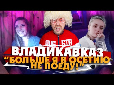 Видео: Как да стигнете до Владикавказ