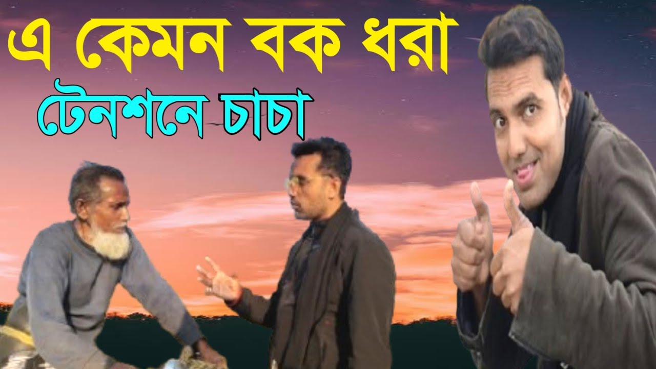 এ কেমন বক ধরা টেনশানে চাচা