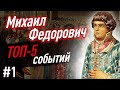 Как правил Михаил Федорович? ТОП-5 ВАЖНЫХ событий для ЕГЭ по истории. Романовы #1