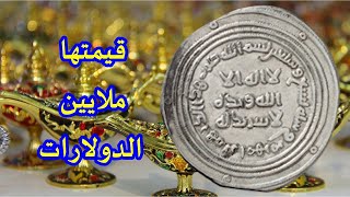 عملات إسلامية قديمة إذا كانت بحوزتك سوف تكون مليونيرا