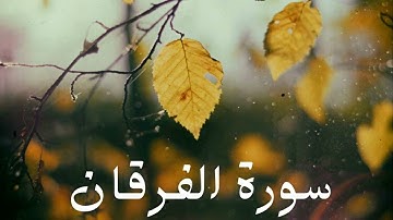 سورة الفرقان كاملة للشيخ هاني الرفاعي بصوت عذب و جميل و تلاوة رائعة و بدقة عالية ... توقف و أرح قلبك