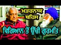      sach khoj academy  dharam singh nihang singh  gurmat vs science