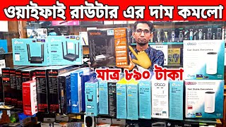 মাত্র ৮৯০ টাকা?ওয়াইফাই রাউটার এর দাম কমলো//router price in bangladesh 2023