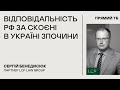 Сергій Бенедисюк: Відповідальність рф за скоєні в Україні злочини