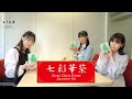 【PiXMiX】七彩華茶『木』のお茶 粉茶×レモングラス【響野こひめ・桐島十和子・大谷美咲】