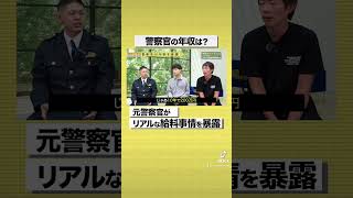 警察官の年収がエグすぎたw#shorts