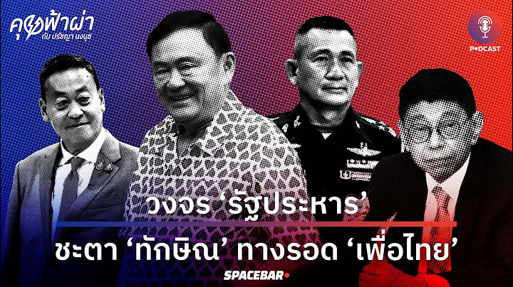 คุยฟ้าผ่า EP.78 : วงจร ‘รัฐประหาร’ ชะตา ‘ทักษิณ’ ทางรอด ‘เพื่อไทย’