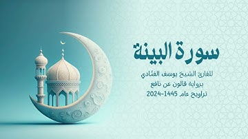 98 سورة البينة | للشيخ القارئ يوسف الفنّادي | تراويح 1445 - 2024 | رواية قالون عن نافع