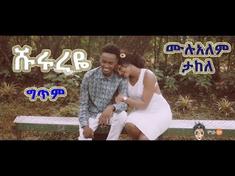 MUlualem Takele Shurureye ሹሩረዬ Lyrics ግጥም New Ethiopian Music 2019 Abugida Lyrics 