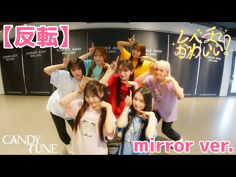【練習用】CANDY TUNE「レベチかわいい！」Dance Practice【反転/mirror】