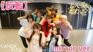 【練習用】CANDY TUNE「レベチかわいい！」Dance Practice【反転/mirror】