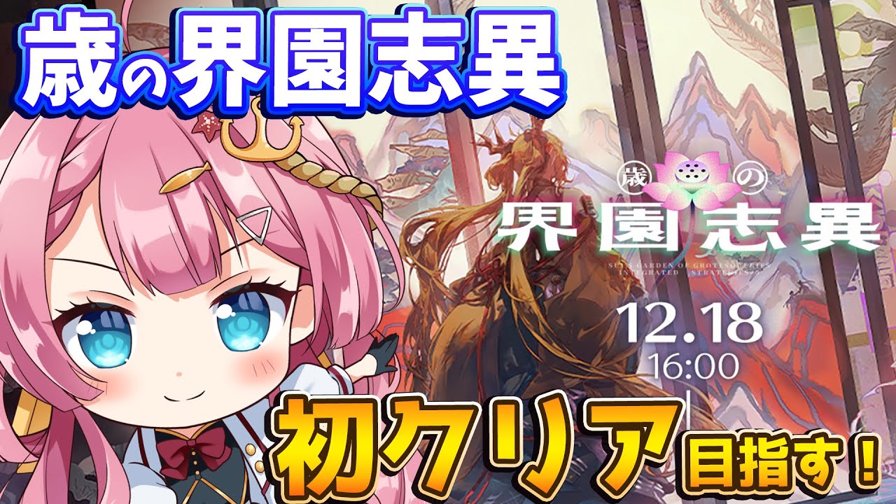 【統合戦略 歳の界園志異】２回目！初クリアを目指す新人Vtuberが新統合戦略の挑戦だよ！【