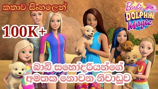 Barbie Girl | Barbie Dolphin Magic 2017 Explained in Sinhala | බාබි ගර්ල්