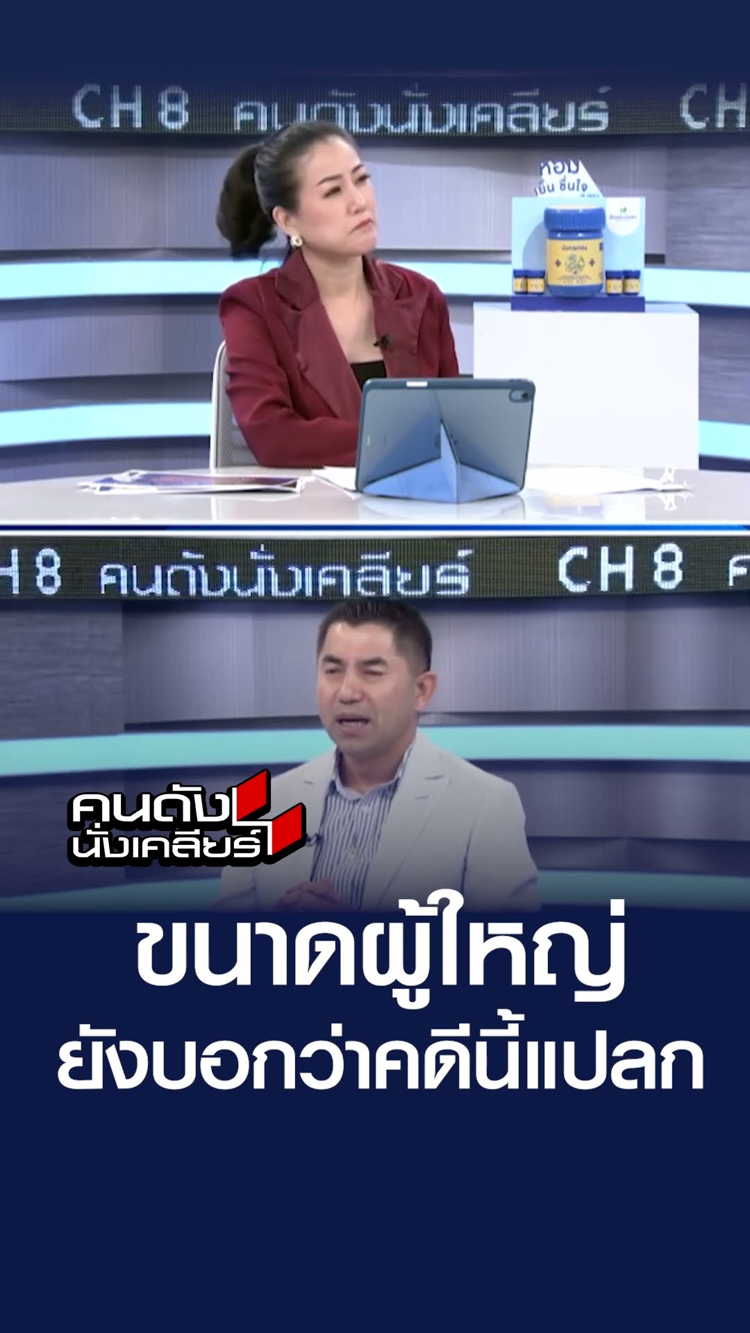 ขนาดผู้ใหญ่ยังบอกว่าคดีนี้แปลก | คนดังนั่งเคลียร์