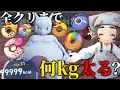 全クリするまでお菓子大食いしたら何キロ太る?
