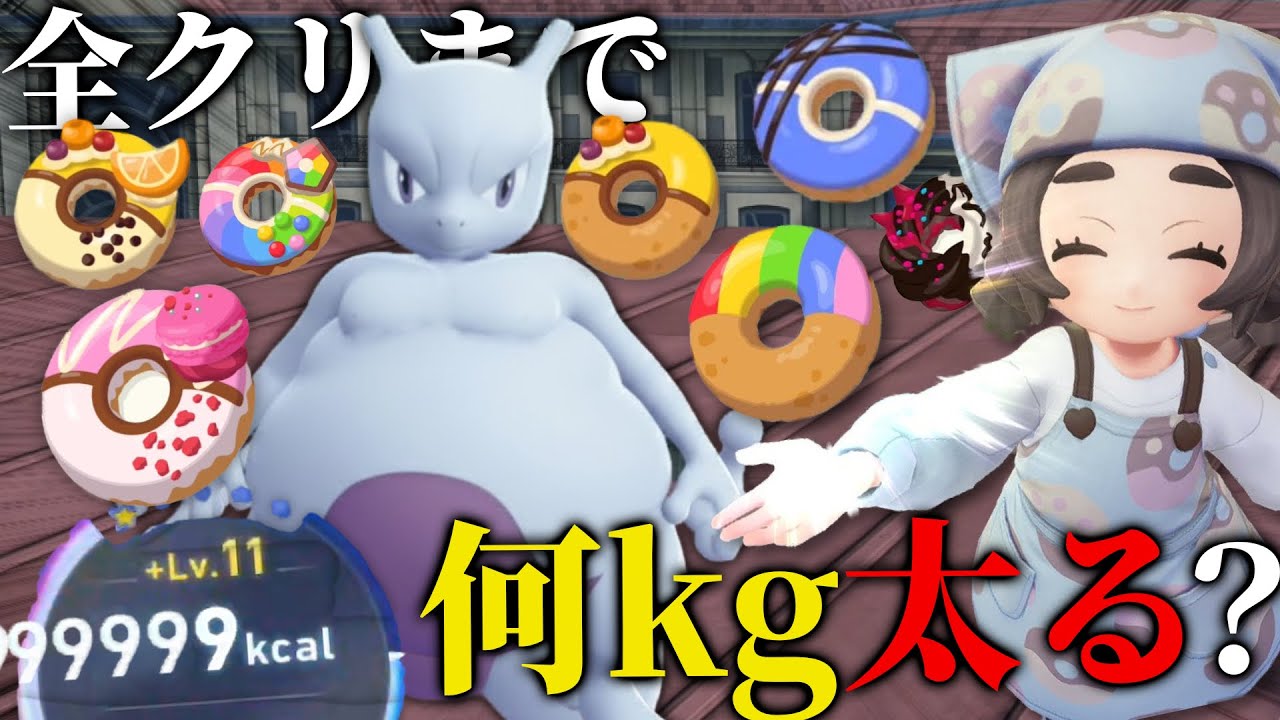 全クリするまでお菓子大食いしたら何キロ太る？