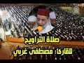 صلاة التراويح الشيخ مصطفى غربي سورة النمل والقصص تراويح سلا 2018م 