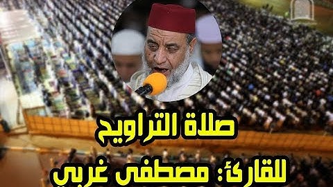 صلاة التراويح || الشيخ: مصطفى غربي || سورة النمل والقصص || تراويح سلا 2018م.