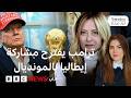 مبعوث ترامب يقترح استبدال إيران بإيطاليا في كأس العالم فكيف ردت إيطاليا