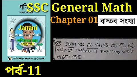 প্রমাণ কর যে √2,√3,√61,√5 অমূলদ সংখ্যা || পর্ব 11 || SSC Math Chapter 1 || বাস্তব সংখ্যা ||