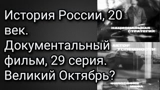 История России, 20 век. Документальный фильм, 29 серия. Великий Октябрь? История России, 20 век. Документальный фильм, 29 серия. Великий Октябрь?